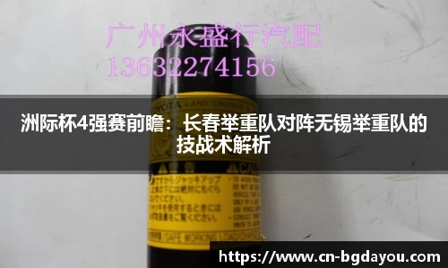 洲际杯4强赛前瞻：长春举重队对阵无锡举重队的技战术解析