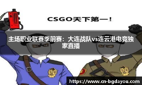 主场职业联赛季前赛：大连战队vs连云港电竞独家直播