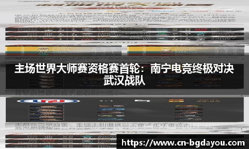 主场世界大师赛资格赛首轮：南宁电竞终极对决武汉战队